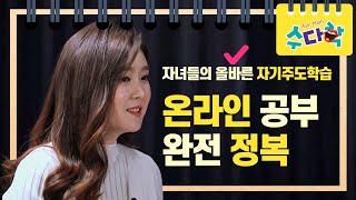 [코로나 시대, 자기주도학습 습관 잡는 법] 온라인 수학 학습 관리법 [수다학] / YTN 사이언스