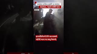 Gujarat માં અહીં ભયંકર અકસ્માત, વાહનો બળીને ખાખ