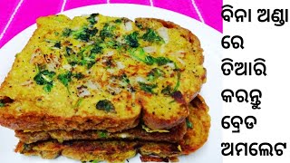 ବିନା ଅଣ୍ଡା ରେ ତିଆରି କରନ୍ତୁ ବ୍ରେଡ ଅମଲେଟ |  No egg Bread omelette recipe | street food |