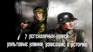 Топ 7 легендарных ножей: Культовые клинки, вошедшие в историю