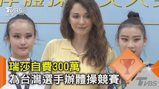 瑞莎自費300萬 為台灣選手辦體操競賽｜TVBS新聞