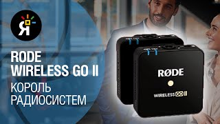 Rode Wireless Go II – король радиосистем!