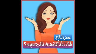 لماذا المرأة المتميزة اللامعة هدف مثالي للنرجسيين؟