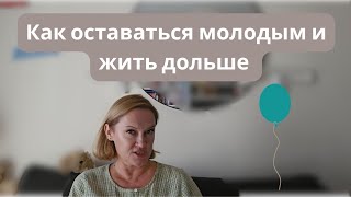 Как оставаться молодым и жить дольше