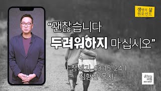 괜찮습니다. 두려워하지 마십시오 | 심형진 목사 | 2022.11.5 생명의 삶 원포인트 | 뉴저지 온누리교회