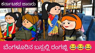 ಬೆಂಗಳೂರಿನ ಬಸ್ಸಲ್ಲಿ ರಂಗಜ್ಜಿ 😂😂😂