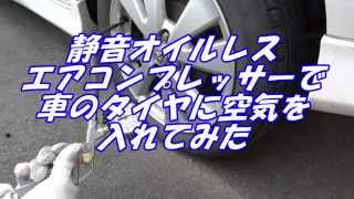 車のタイヤに家のエアコンプレッサーで空気を入れてみた