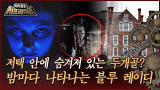 [다시보는 서프라이즈] 저택 안에 숨겨져 있는 두개골? 밤마다 나타나는 블루 레이디 MBC180311방송