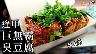 【極限美食 #045】台中逢甲《金牌巨無霸臭豆腐》酥脆外皮綿密豆腐，逢甲必吃美食！