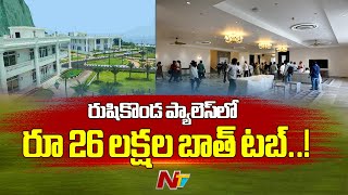 AP Rushikonda Controversy : సెంటర్ పాయింట్ గా మారిన రుషికొండ రగడ | Ntv