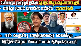 பெரியாரும் ஏமாற்றும் தமிழக தேர்தல் வியூக வகுப்பாளர்களும்! | 4-ம் வகுப்பு படித்தவரை வைத்து தேர்தல்