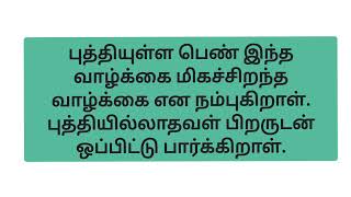 புத்தியுள்ள பெண் புத்தி இல்லாத பெண் வேறுபாடு என்ன