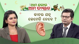 Ama Sarira Ama Doctor || କାନର ଯତ୍ନ କେମିତି ନେବ ? || 28 Sep 2024 | Argus News