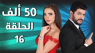 50 Alef مسلسل 50 ألف ـ الحلقة 16 كاملة