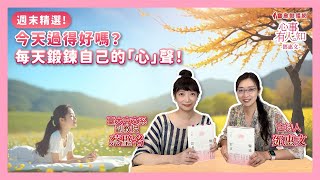 【心事有人知-週末精選】今天過得好嗎？每天鍛鍊自己的「心」聲！ │鄧惠文 ft. 臺大中文系副教授 蔡璧名