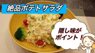 我が家の絶品ポテトサラダです。やはりポテサラは自分で作る味が一番美味しいですね！