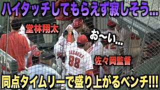 堂林翔太にハイタッチしてもらえず寂しそうな佐々岡監督・・・