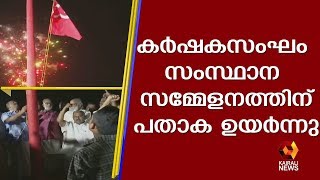 കേരള കർഷകസംഘം 26-ാം സംസ്ഥാന സമ്മേളനത്തിന് തുടക്കമായി | Kairali TV