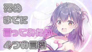 【死ぬまでに】一度は言ってみたいセリフ〜アオ厳選〜✨