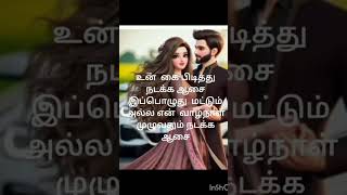 உன் கை பிடித்து நடக்க ஆசை# trending short # subscribe # like #vv kavithai