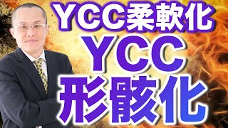 【2023年7月29日】YCC柔軟化  YCC形骸化　キーワードは3つ　①めど　②事実上　③為替の過度の変動　YCCがなぜ形骸化なのか順に追ってみていきましょう