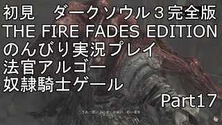 初見プレイ　ダークソウル3完全版　のんびり実況プレイ　Part17