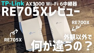 【TP-Link RE705X レビュー】5GHz/2402Mbps・2.4GHz/574MbpsのWi-Fi 6中継器、RE700Xと何か違うのか比較検証してみた（商品提供）