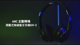 【ASKMii艾司迷】ANC主動降噪頭戴式無線藍牙耳機GH-2