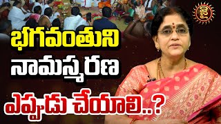 భగవంతుని నామస్మరణ ఎప్పుడు చేయాలి.? || Dharma Sandehalu | Sannidhanam Lakshmi Vishwanath | Jai Hindu