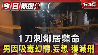 1刀刺鄰居斃命 男因吸毒幻聽.妄想 獲減刑｜TVBS新聞 @TVBSNEWS01