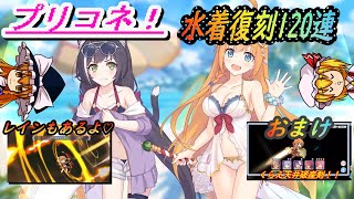 【ゆっくり実況】プリコネ復刻水着を120連しました。水着キャルを求めて篇　プリコネ#1