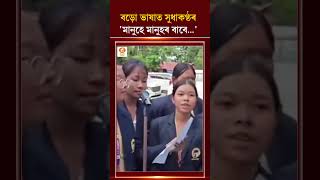 সুধাকণ্ঠ ড০ ভূপেন হাজৰিকা দেৱৰ 'মানুহে মানুহৰ বাবে...