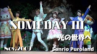 【HDV】サンリオピューロランド【 SOMEDAYⅢ -光の世界へ-  】 2009年11月13日☆ノーカット版