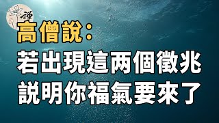 佛禪：高僧說：當你身上出現這兩個徵兆，預示著你即將轉運，行大運發大財