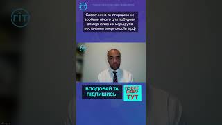 Словаччина та Угорщина не зробили нічого для побудови маршрутів постачання енергоносіїв