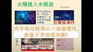 天玄解密: 生活玄學: 20220120(A) 虎年地母經預示六畜盡遭兇，倉鼠不幸首當其衝！