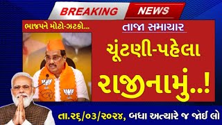 તા.26/03/24: આજના મુખ્ય સમાચાર, #loksabhaelection2024 #pmmodilive #bjpvscongress #ચૂંટણી2024 #મોદી