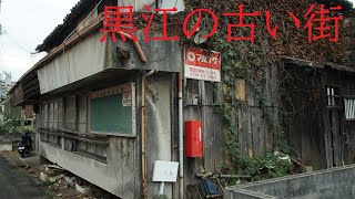 昔栄えた海南市の黒江の町並み【昭和レトロ・古い商店街】Townscape of Kainan City, which prospered in the past