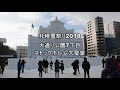 札幌雪祭り2018開幕大通り公園１～8丁目