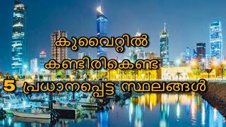 കുവൈറ്റിൽ  കണ്ടിരികെണ്ട 5 പ്രധാനപ്പെട്ട സ്ഥലങ്ങൾ Top 5 places visit in Kuwait l Kuwait Mirror