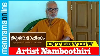 പ്രശസ്ത ചിത്രകാരൻ നമ്പൂതിരിയുമായുള്ള അഭിമുഖം | ​ ആത്‌മഭാഷണം | ​ മനോരമ ഓൺലൈൻ