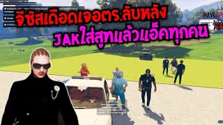 จีซัสเดือด เจอตร.ลับหลัง JAKใส่สูทแล้วแอ็คทุกคน|Familie Story GTA