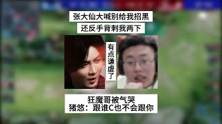 张大仙大喊别给我招黑，还反手遭背刺，狂魔哥被气哭 | 王者 | 王者荣耀 | 2023KPL世界冠军杯