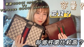 Gucci Ophidia 新款 Vintage 中古古董包大對決 ❤️ 價錢有相差這麼遠嗎 ？你會怎麼選