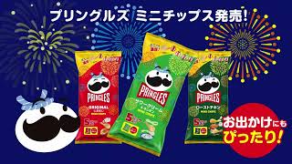 Pringles ミニチップス 期間限定 花火デザイン