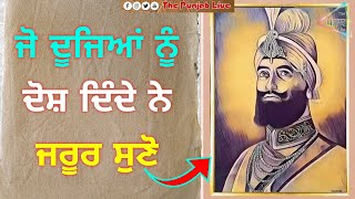 ਜੋ ਦੂਜਿਆਂ ਨੂੰ ਦੋਸ਼ ਦਿੰਦੇ ਹਨ  | Latest Gurbani Katha Vichar 2020 | True Sikh Sakhi l New katha