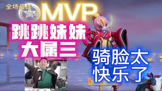 决战平安京资质赛大属三跳跳妹妹打野MVP骑脸太快乐了