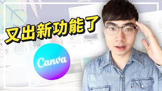 【不得了！Canva又多了這麼多熱門功能🔥】Canva最新增加的8大功能介紹（2022）