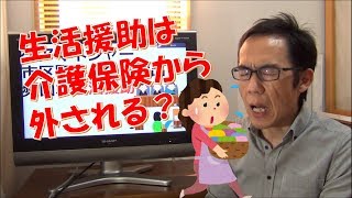 給付から除外？ヘルパーの生活援助はどうなる？