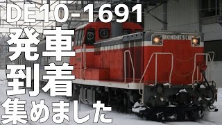 【DL】旭川所属!DE10-1691の走行集(発車シーンも)